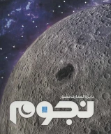 کتاب دایره‌المعارف مصور نجوم - تصویر 1