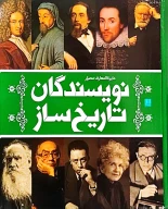 کتاب دایره‌المعارف مصور نویسندگان تاریخ‌ساز - تصویر 1