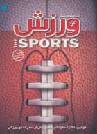 کتاب دایره‌المعارف مصور ورزش - تصویر 1