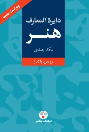 کتاب دایره المعارف هنر