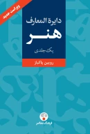 کتاب دایره‌المعارف هنر - تصویر 1