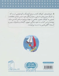 کتاب دایره المعارف کودکان - back