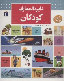 کتاب دایره المعارف کودکان - front