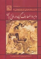کتاب دایره‌المعارف گیاه‌درمانی ایران - تصویر 1