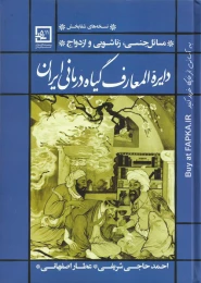 کتاب دایره المعارف گیاه درمانی ایران