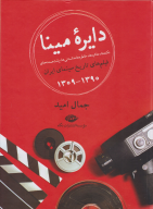 کتاب دایره مینا - تصویر 1