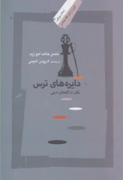 کتاب دایره های ترس