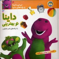 کتاب داینا تو بهترینی - تصویر 1
