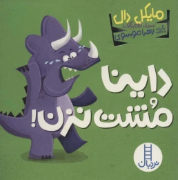 کتاب داینا مشت نزن! - front