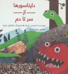 کتاب دایناسورها از سر تا دم - front
