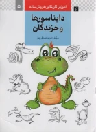 کتاب دایناسورها و خزندگان - تصویر 1