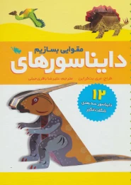کتاب دایناسورهای مقوایی بسازیم - front