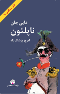 کتاب دایی‌جان ناپلئون - تصویر 1