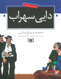 کتاب دایی سهراب - front