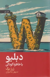 کتاب دبلیو یا خاطره‌ کودکی - front