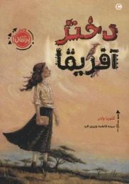کتاب دختر آفریقا - front