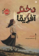 کتاب دختر آفریقا - تصویر 1