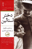 کتاب دختر استالین - تصویر 1