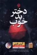 کتاب دختر بد خوب - تصویر 1
