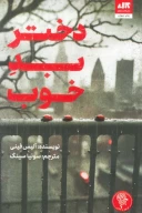 کتاب دختر بد خوب - تصویر 1