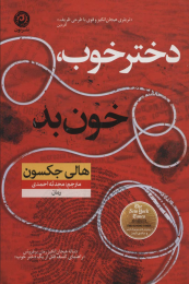 کتاب دختر خوب خون بد - front