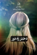کتاب دختر راه دور - تصویر 1