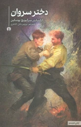 کتاب دختر سروان - front