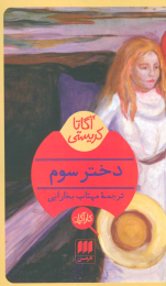 کتاب دختر سوم - front