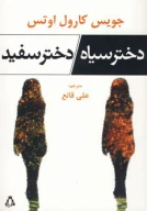 کتاب دختر سیاه/دختر سفید - تصویر 1