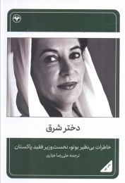 کتاب دختر شرق - front