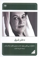 کتاب دختر شرق - تصویر 1