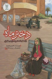 کتاب دختر ماه - front