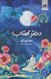 کتاب دختر مهتاب - front