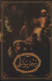 کتاب دختر موشرابی - front