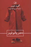 کتاب دختر پالتو قرمز - تصویر 1