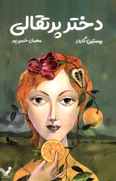 کتاب دختر پرتقالی - front