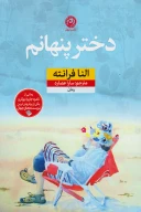 کتاب دختر پنهانم - تصویر 1