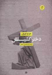 کتاب دختر کشیش - front