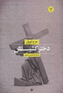 کتاب دختر کشیش - تصویر 1