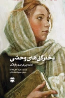 کتاب دختر گل‌های وحشی - تصویر 1