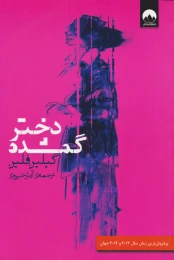 کتاب دختر گمشده - front