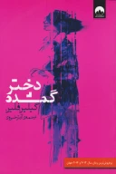 کتاب دختر گمشده - تصویر 1