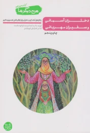 کتاب دختران آسمانی و سفیران مهربانی - front