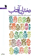 کتاب دختران آفتاب - تصویر 1