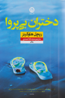 کتاب دختران بی‌پروا - تصویر 1