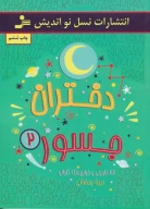کتاب دختران جسور - تصویر 1