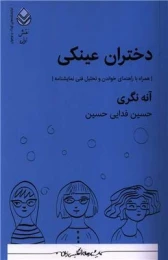 کتاب دختران عینکی