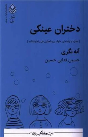 کتاب دختران عینکی