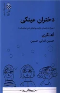 کتاب دختران عینکی - تصویر 1