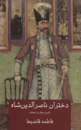 کتاب دختران ناصرالدین شاه - front